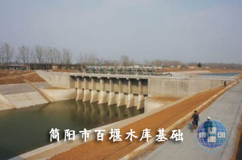 水利工程